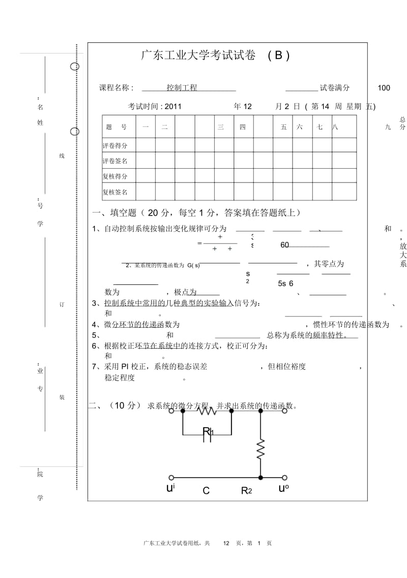 广东工业大学机械工程控制基础试卷和答案.docx_第1页