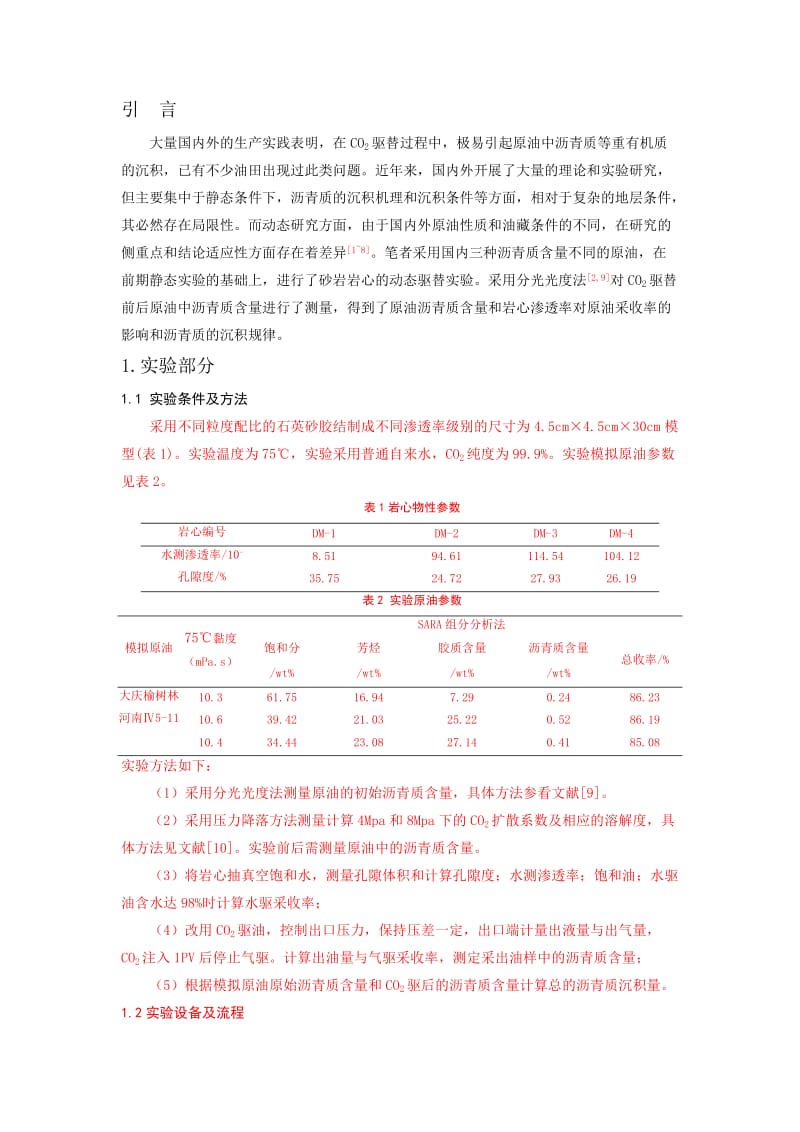 CO2驱替过程中的沥青质沉积及其对原油采收率的影响.doc_第2页