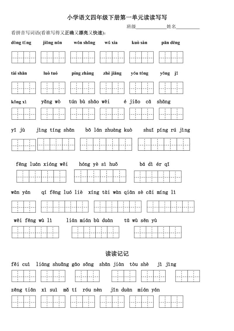 四年级下册语文1～8单元词语盘点看拼音写汉字田字格及日积月累天空.doc_第1页