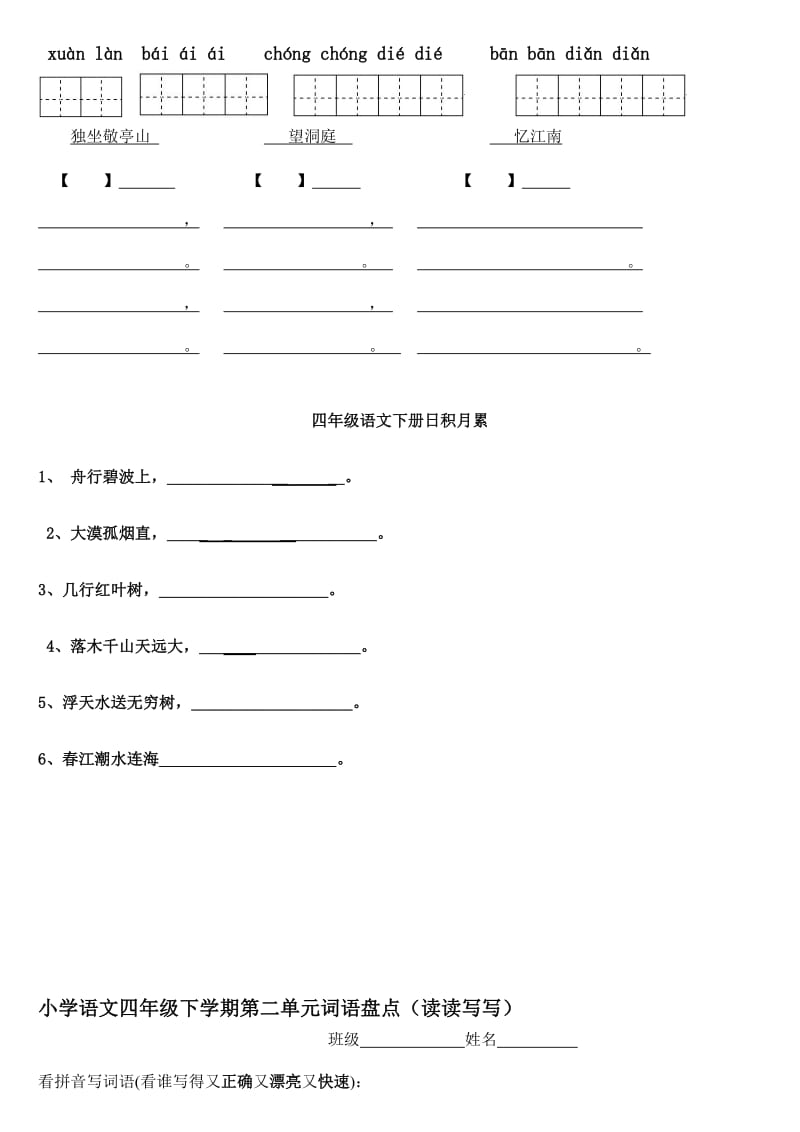 四年级下册语文1～8单元词语盘点看拼音写汉字田字格及日积月累天空.doc_第2页