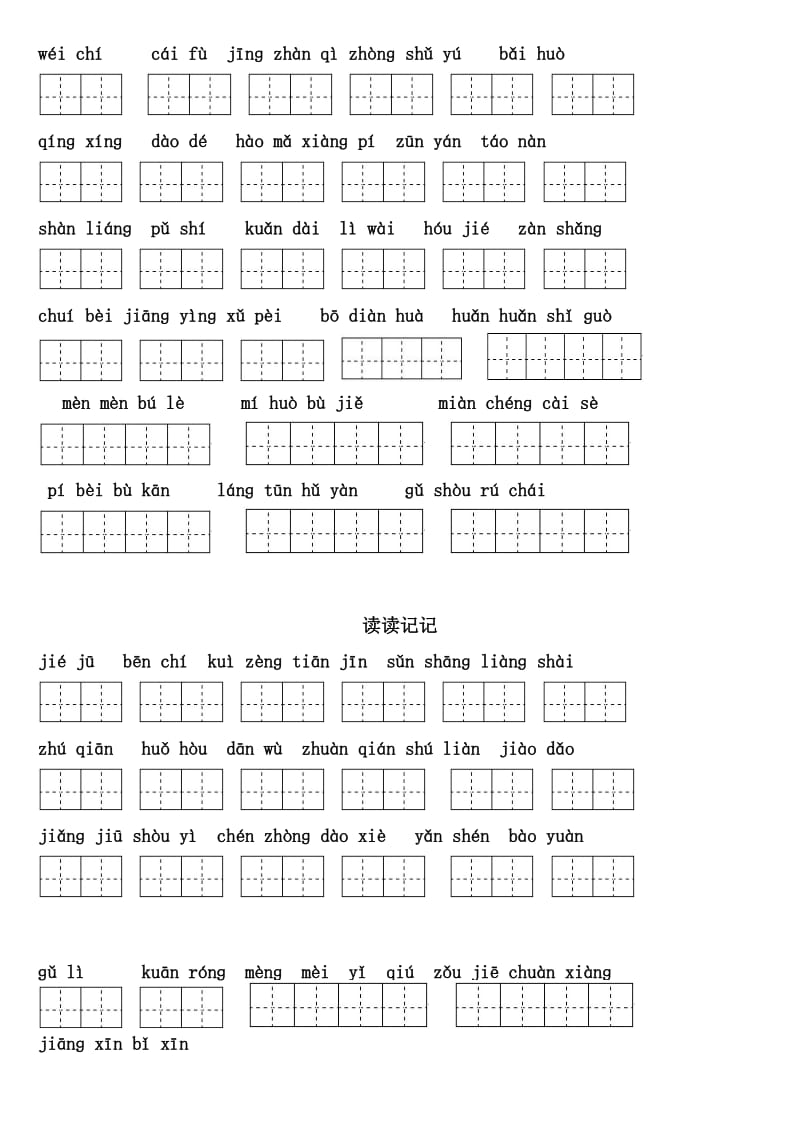 四年级下册语文1～8单元词语盘点看拼音写汉字田字格及日积月累天空.doc_第3页