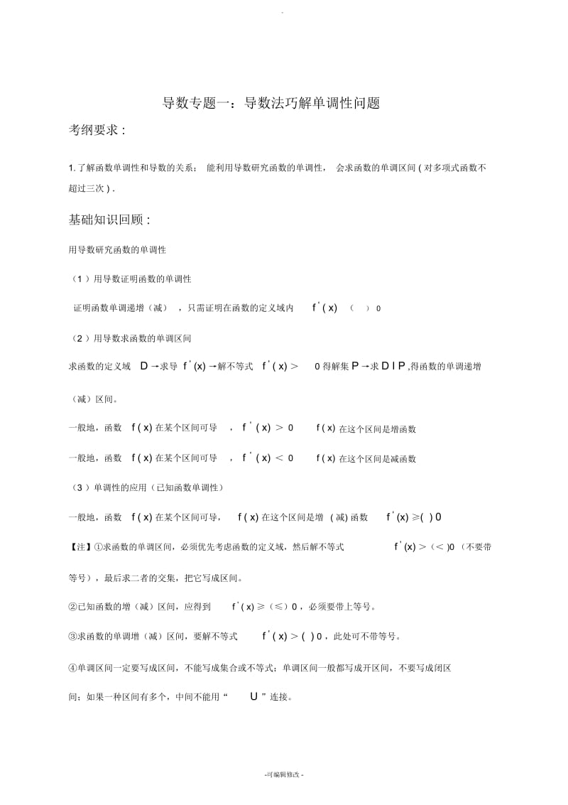 导数专题一：单调性问题.docx_第1页