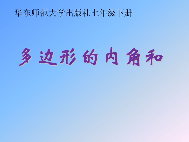 新华东师大版七年级数学下册《9章 多边形9.2 多边形的内角和与外角和多边形的内角和》课件_2.pptx_第1页