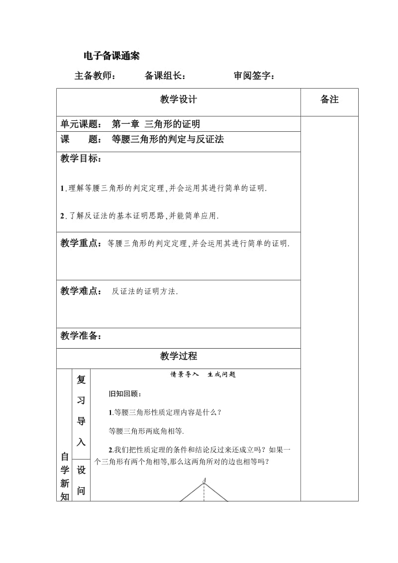 新北师大版八年级数学下册《一章 三角形的证明1. 等腰三角形等腰三角形的判定与反证法》教案_0.docx_第1页