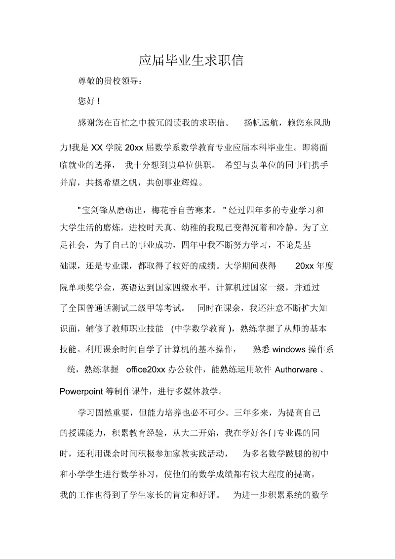 应届毕业生求职信.docx_第1页