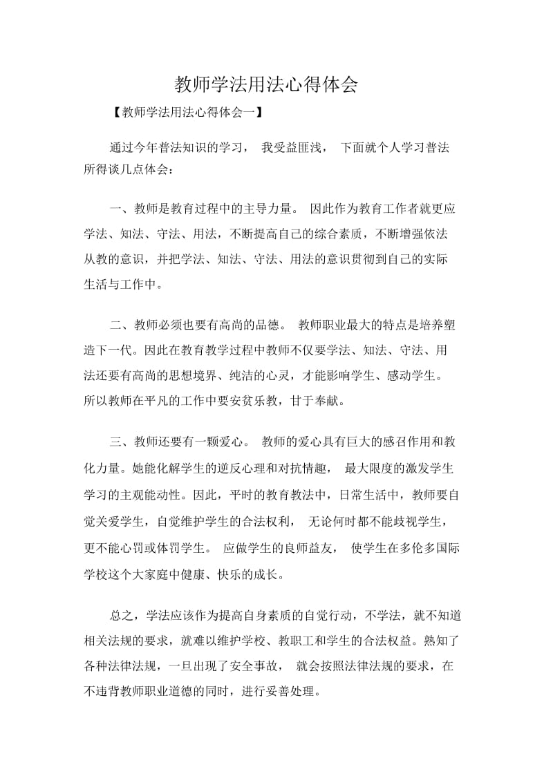 教师学法用法心得体会.docx_第1页