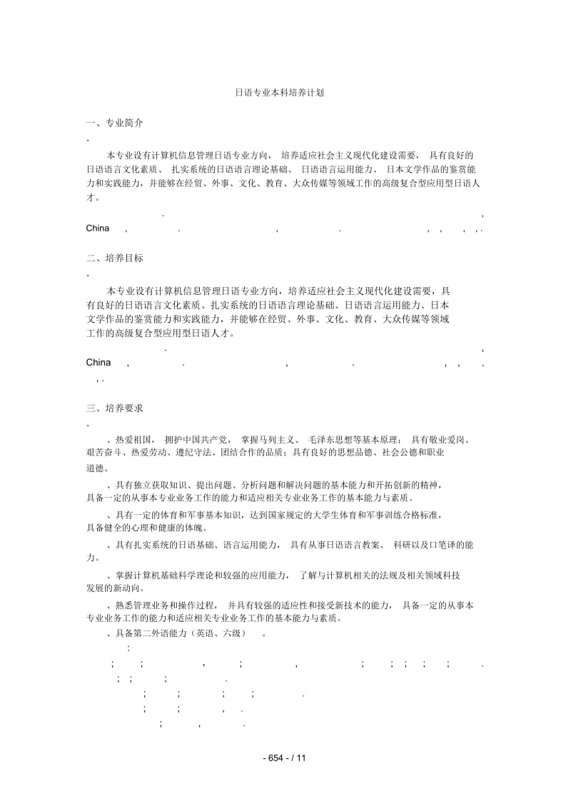 日语专业本科培养计划.docx_第1页