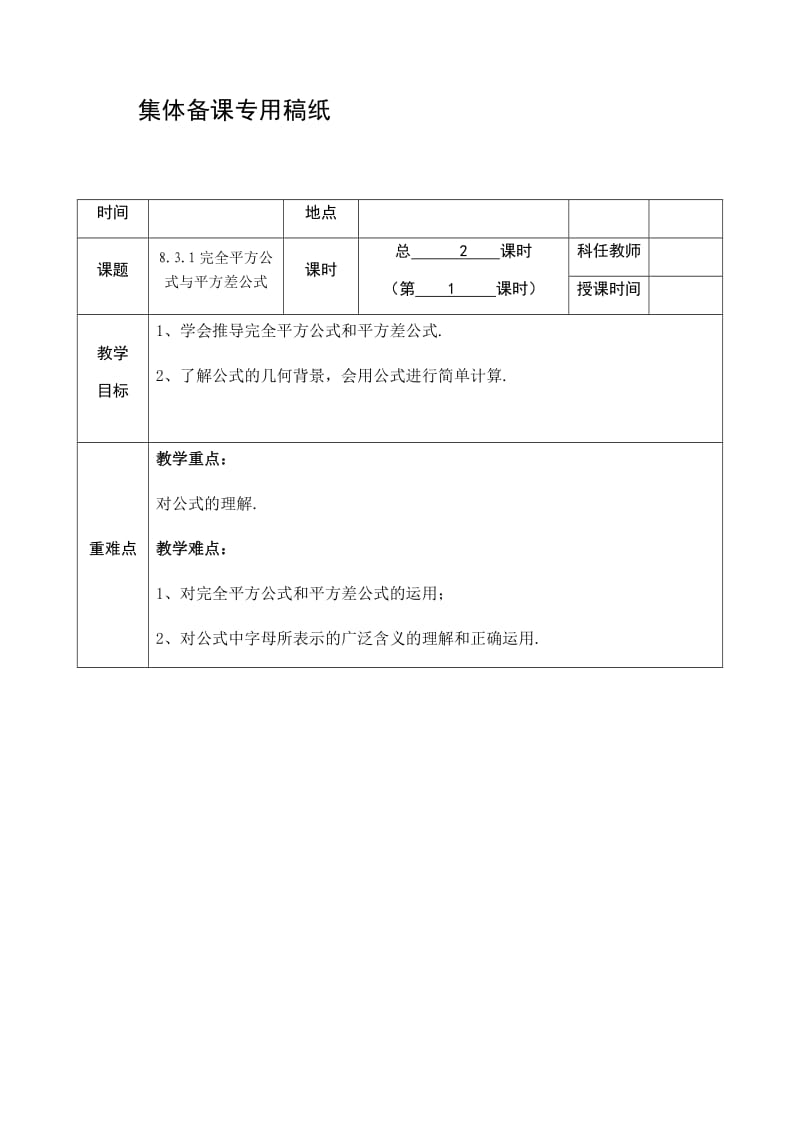 新沪科版七年级数学下册《8章 整式乘法与因式分解8.3 完全平方公式与平方差公式》教案_3.docx_第1页