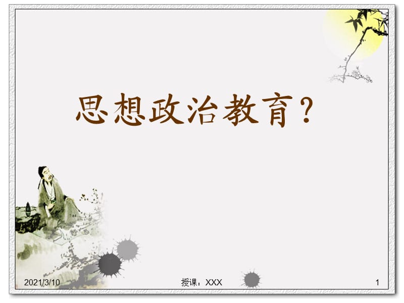 思想政治教育的概念和理论依据.ppt_第1页