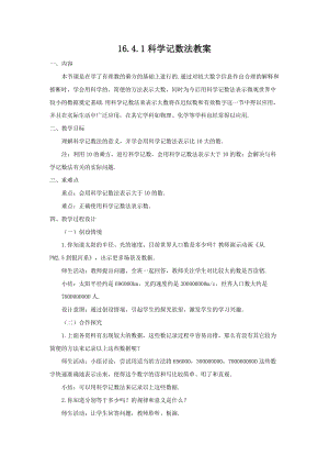 新华东师大版八年级数学下册《16章 分式16.4 零指数幂与负整数指数幂科学记数法》教案_1.docx