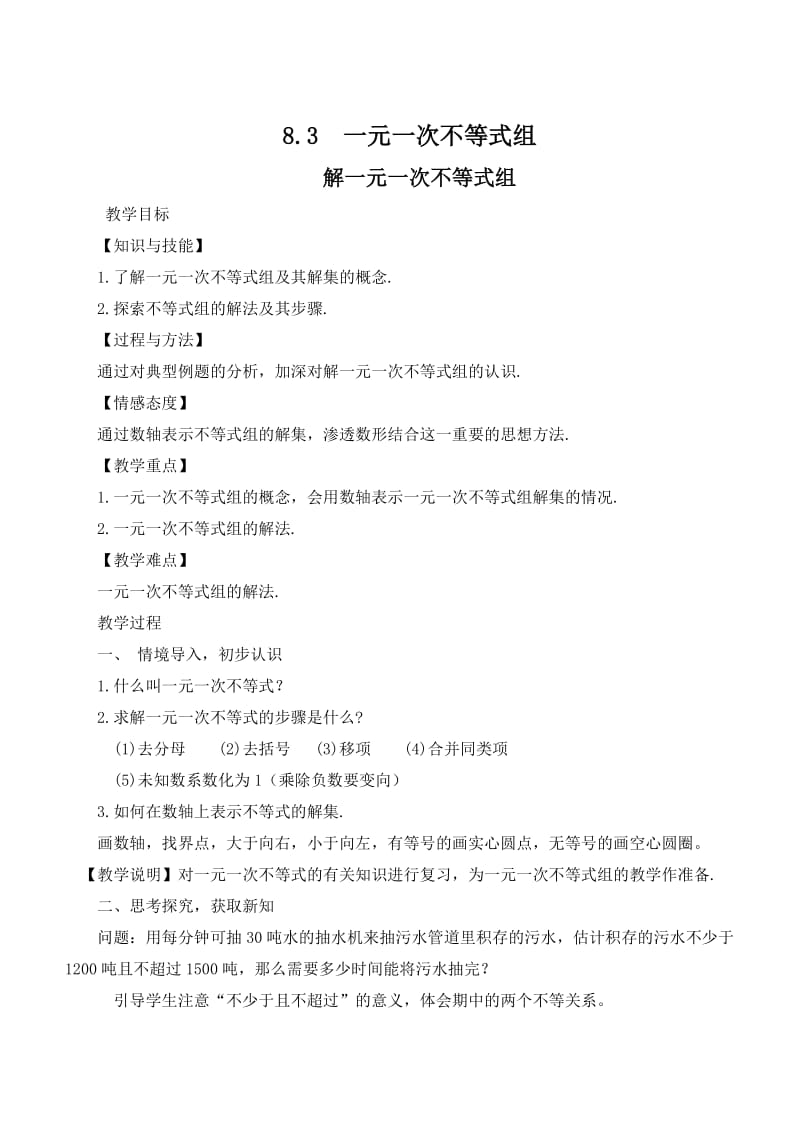 新华东师大版七年级数学下册《8章 一元一次不等式8.3 一元一次不等式组》教案_4.docx_第1页