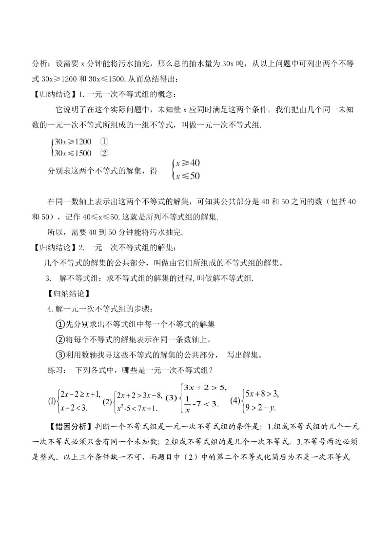 新华东师大版七年级数学下册《8章 一元一次不等式8.3 一元一次不等式组》教案_4.docx_第2页