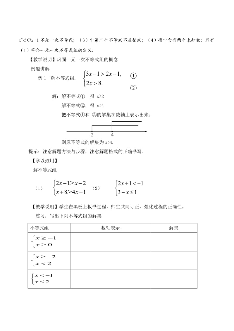 新华东师大版七年级数学下册《8章 一元一次不等式8.3 一元一次不等式组》教案_4.docx_第3页