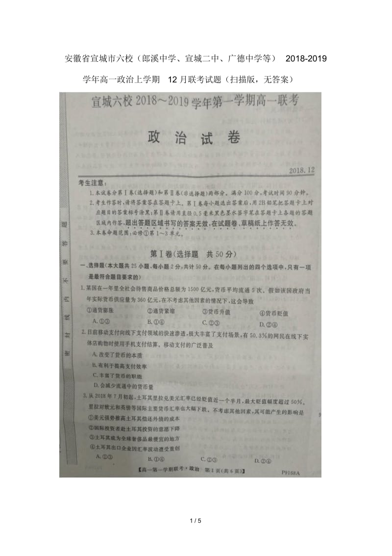 安徽省宣城市六校郎溪中学宣城二中广德中学等2018_2019学年高一政治上学期12月联考试题扫描版无答案.docx_第1页