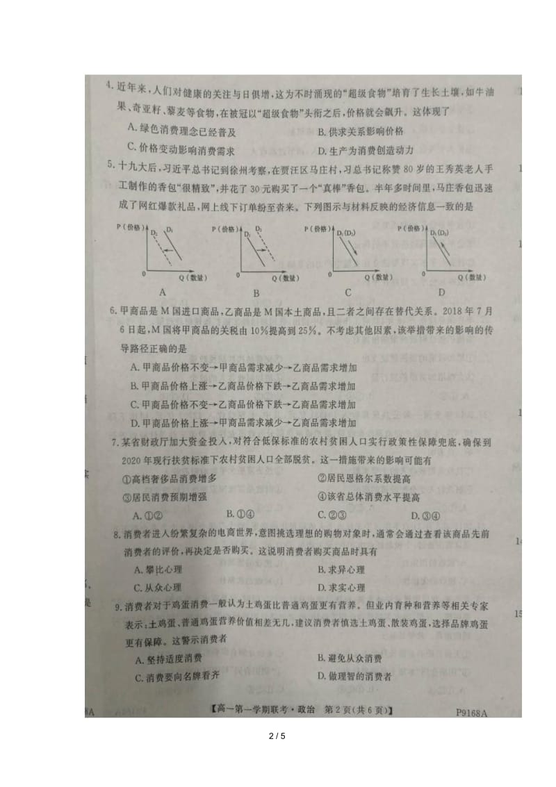 安徽省宣城市六校郎溪中学宣城二中广德中学等2018_2019学年高一政治上学期12月联考试题扫描版无答案.docx_第2页