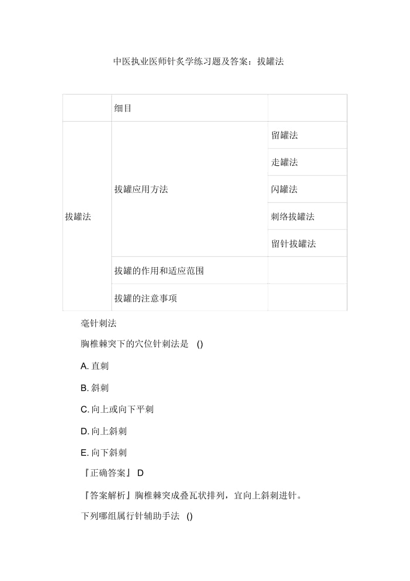 中医执业医师针炙学练习题及答案：拔罐法.docx_第1页