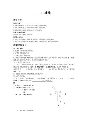 新沪科版七年级数学下册《10章 相交线、平行线与平移10.1 相交线垂线及其性质、画法》教案_2.docx