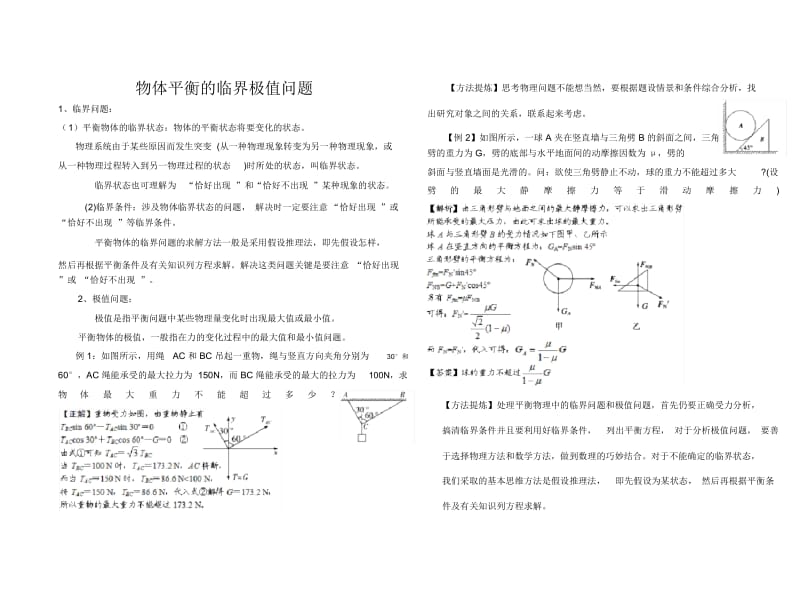 整理的物体平衡的临界极值问题课案.docx_第1页