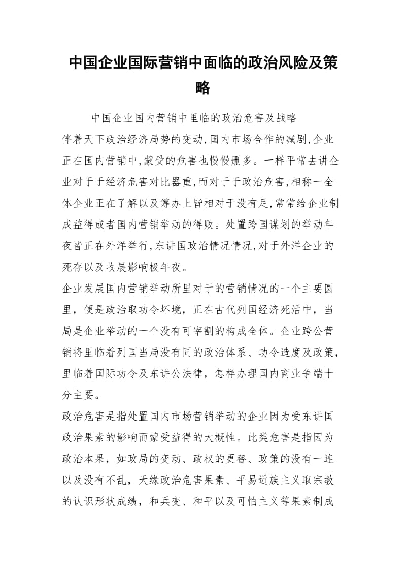 中国企业国际营销中面临的政治风险及策略.docx_第1页