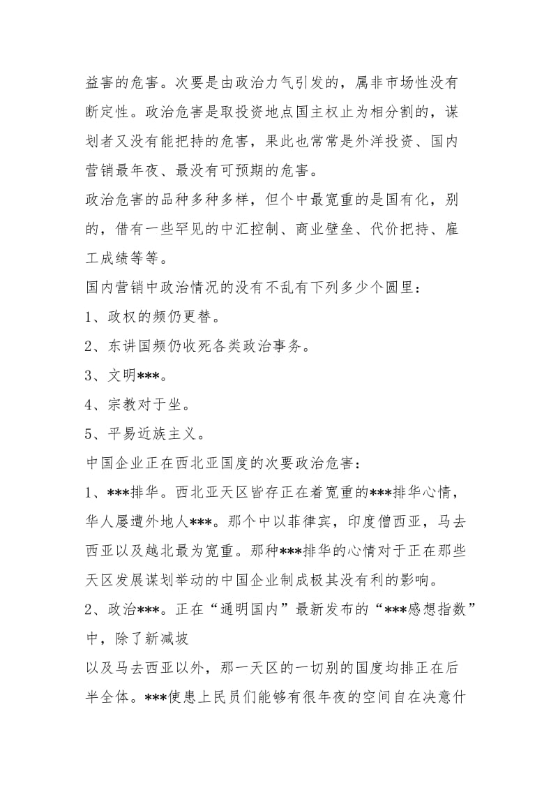 中国企业国际营销中面临的政治风险及策略.docx_第2页