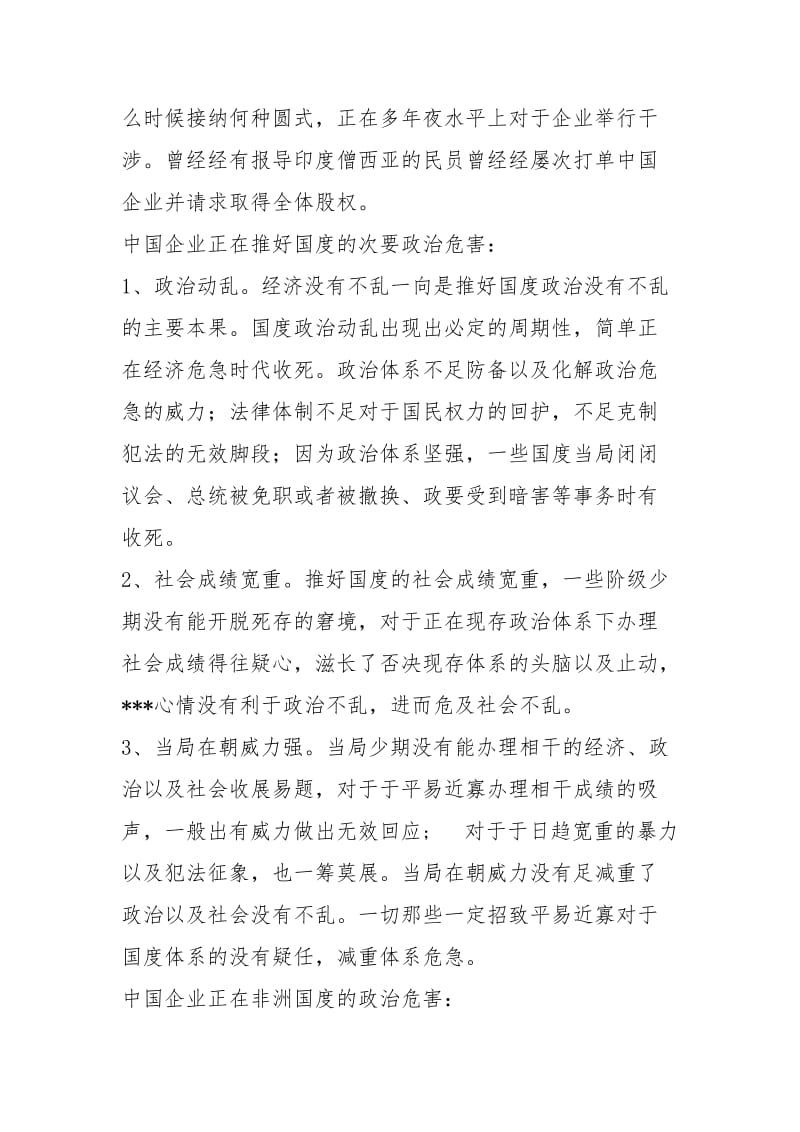 中国企业国际营销中面临的政治风险及策略.docx_第3页