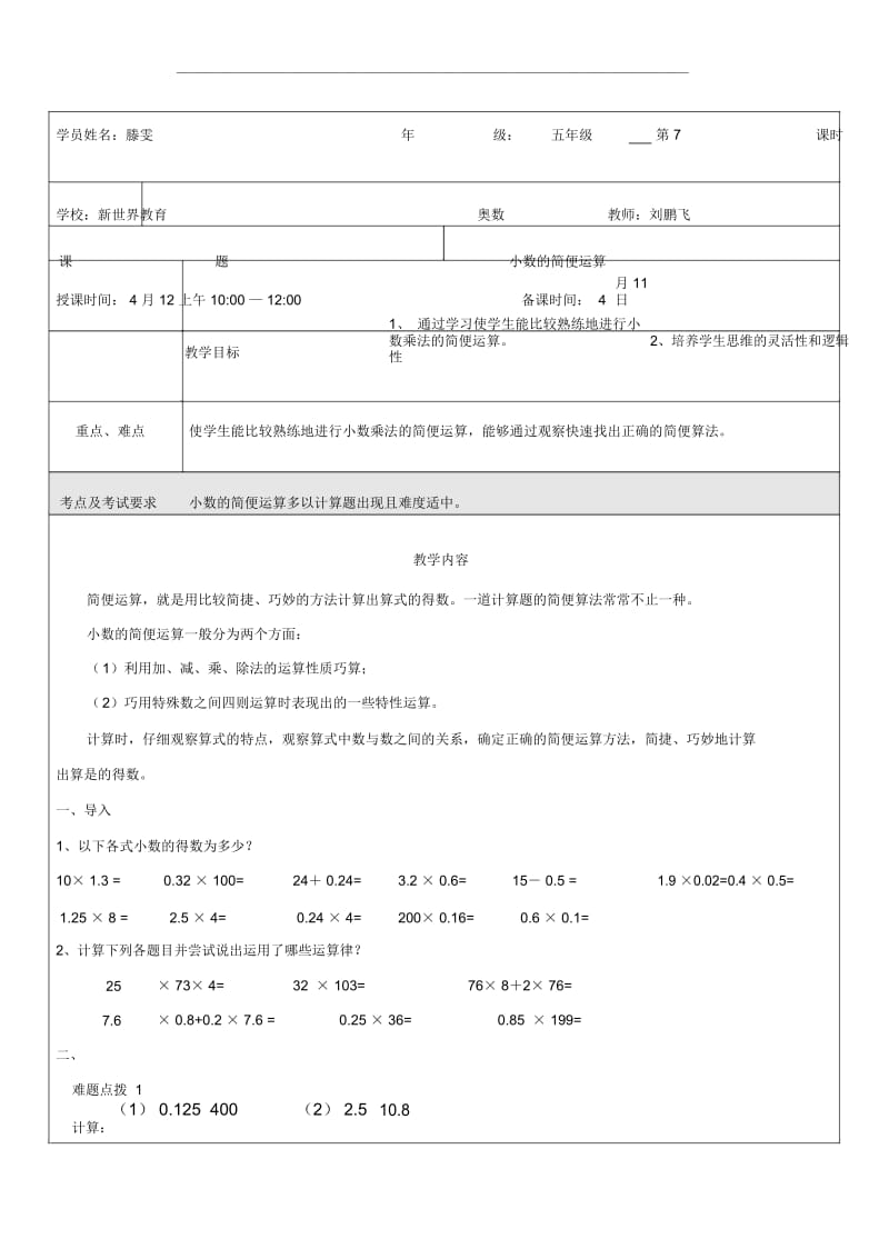 小数的简便运算奥数教案.docx_第1页