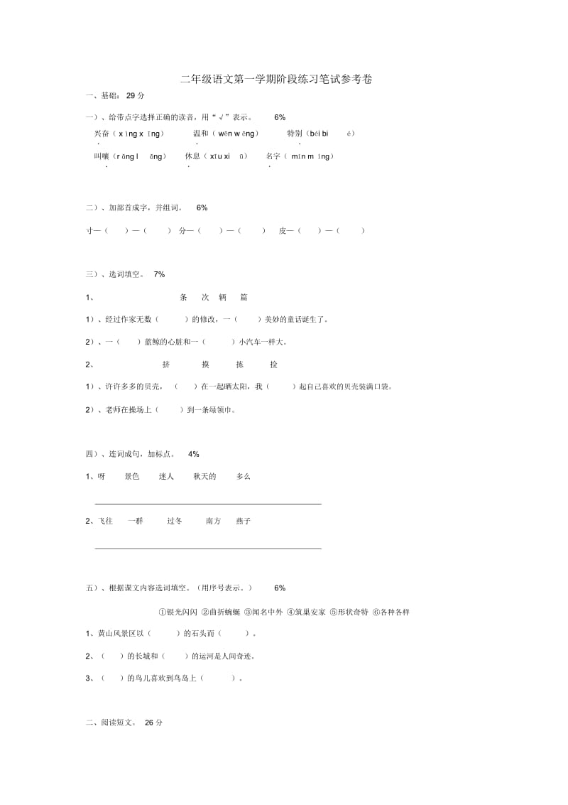 小学二年级语文第一学期阶段练习笔试参考卷[人教版].docx_第1页