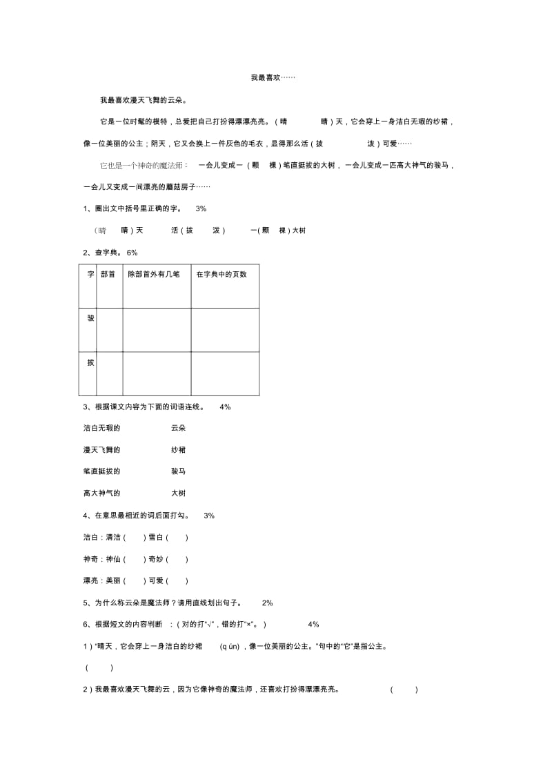 小学二年级语文第一学期阶段练习笔试参考卷[人教版].docx_第2页