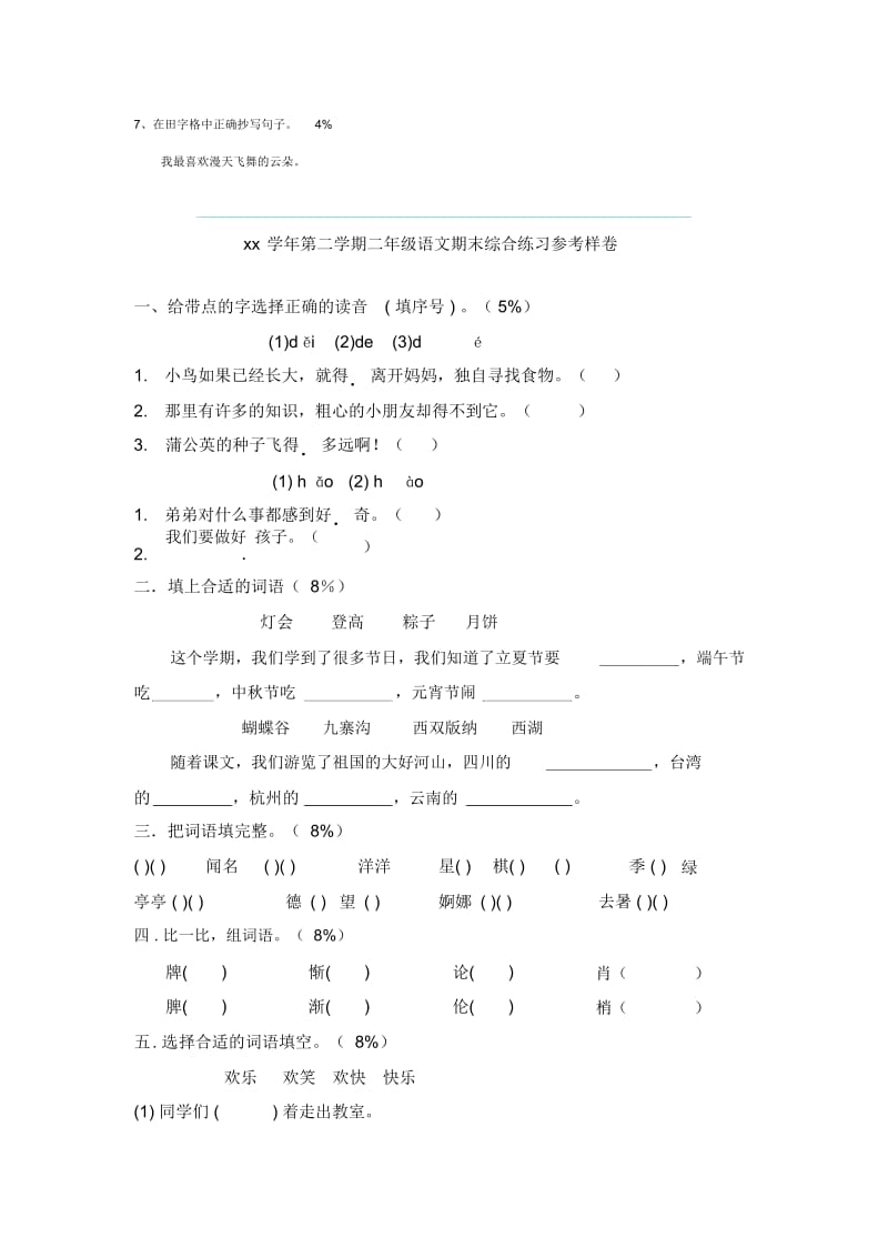 小学二年级语文第一学期阶段练习笔试参考卷[人教版].docx_第3页