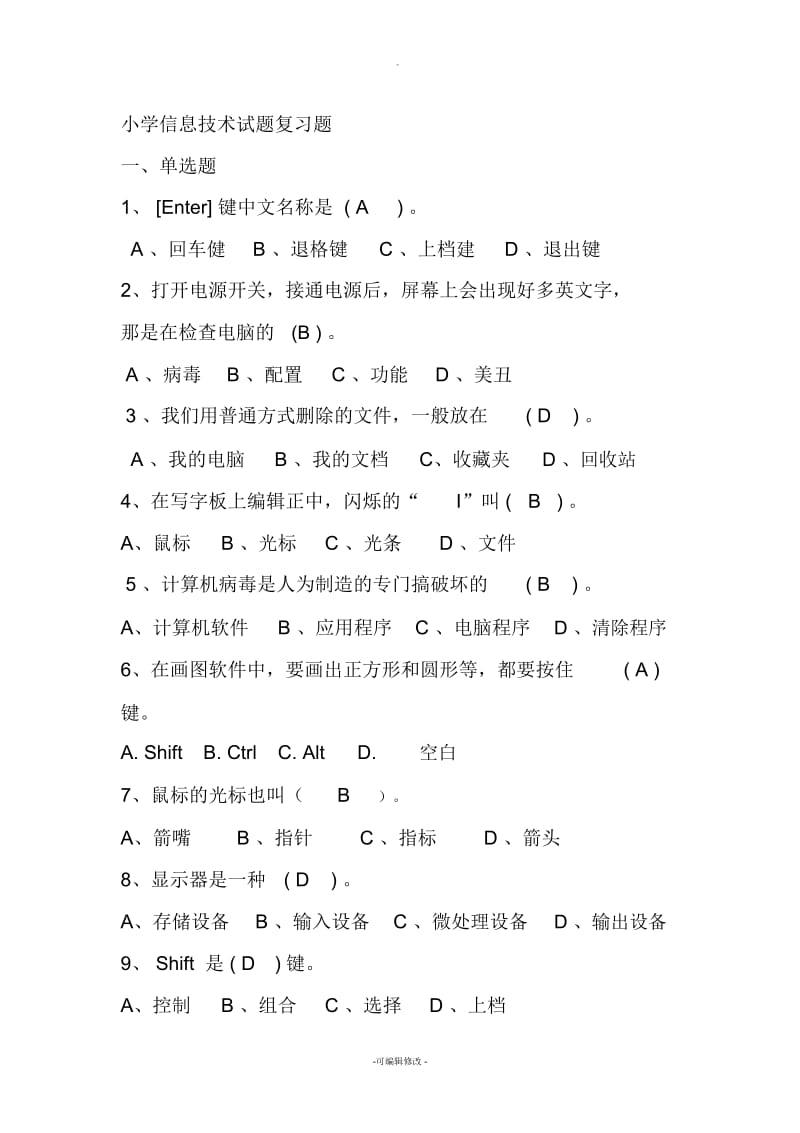 小学信息技术基础知识复习题.docx_第1页