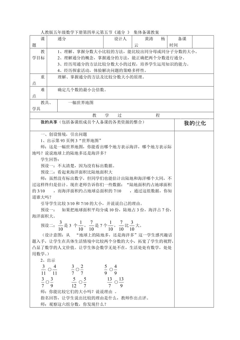 人教版五年级数学下册第四单元第五节《通分 》 集体备课教案.doc_第1页