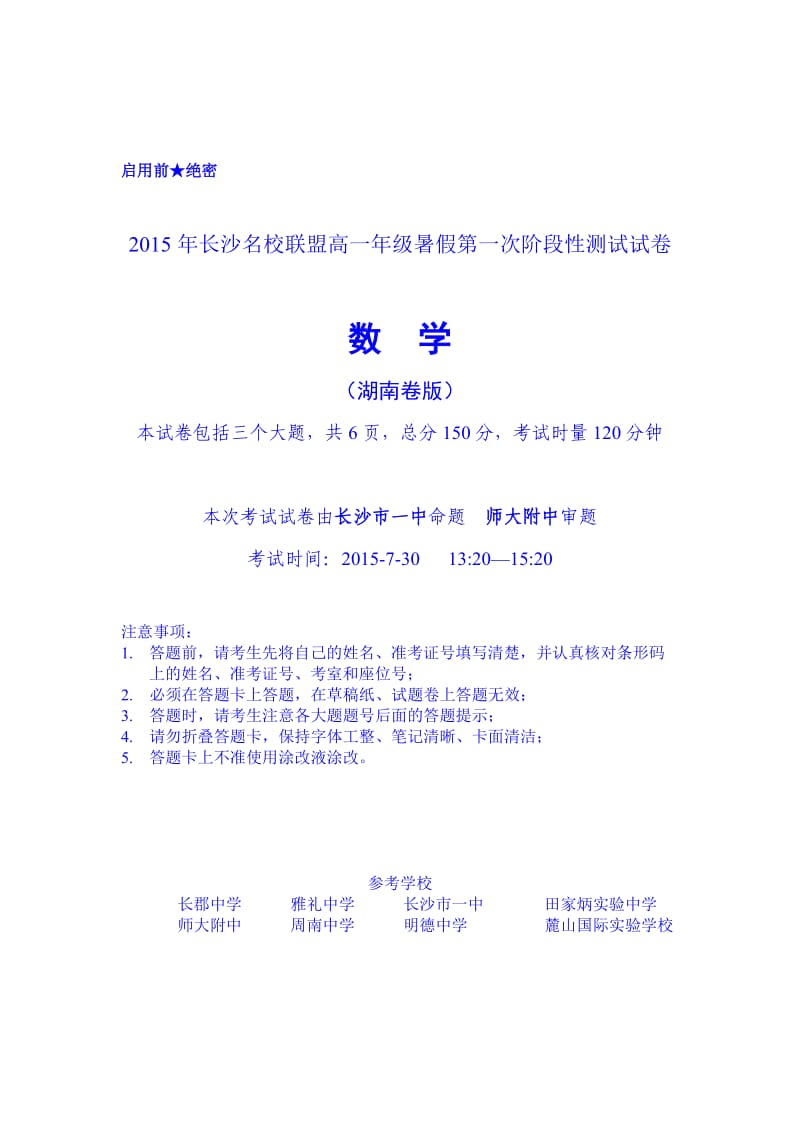 湖南省长郡中学、雅礼中学等长沙名校联盟高一暑假第一次阶段性测试数学试题 Word版含答案.doc_第1页