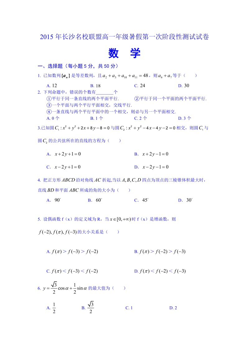 湖南省长郡中学、雅礼中学等长沙名校联盟高一暑假第一次阶段性测试数学试题 Word版含答案.doc_第2页