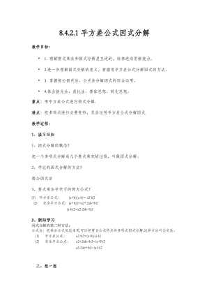 新沪科版七年级数学下册《8章 整式乘法与因式分解8.4 因式分解公式法》教案_7.docx