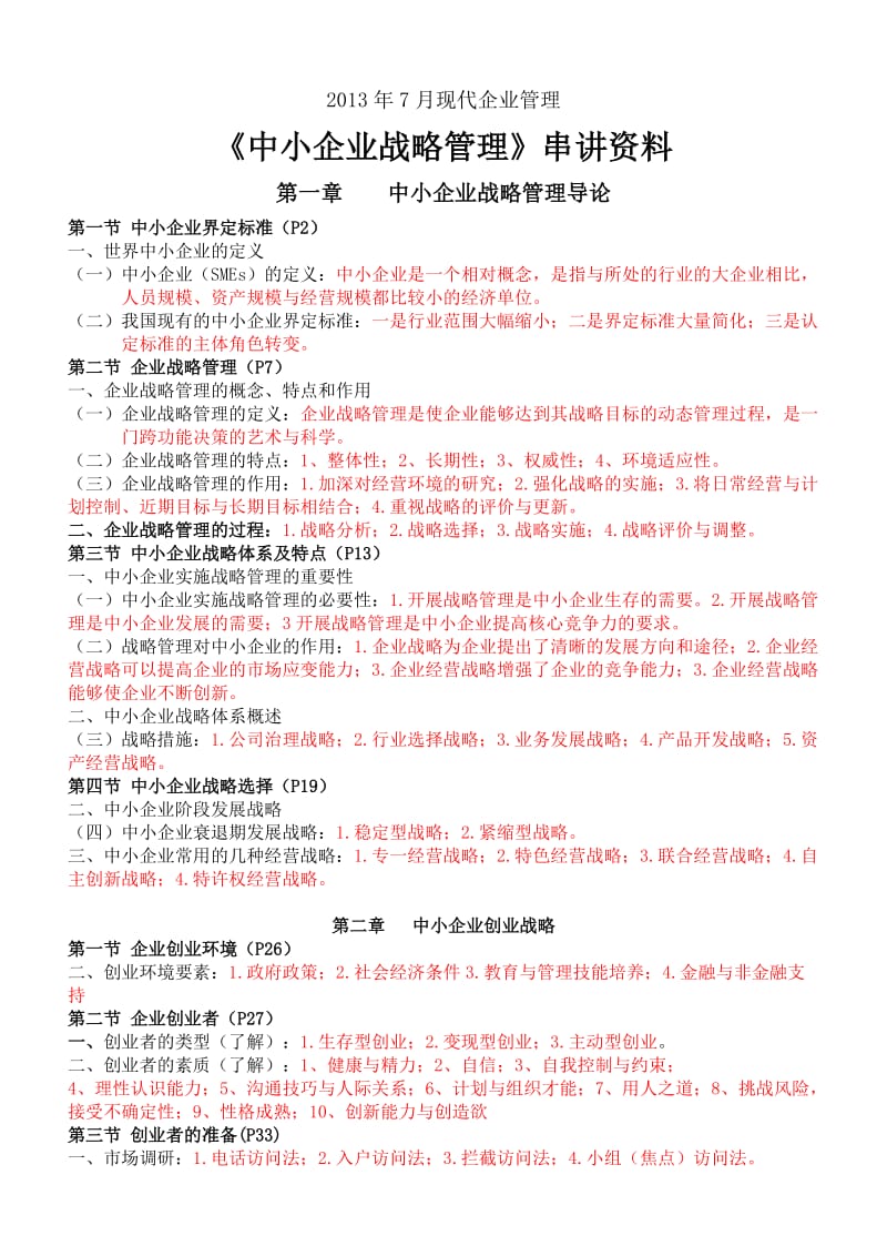 中小企业战略管理串讲资料.doc_第1页