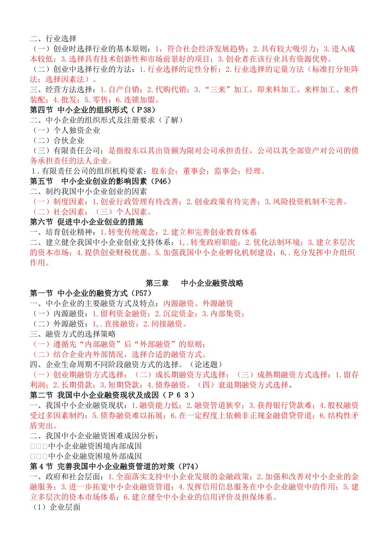 中小企业战略管理串讲资料.doc_第2页