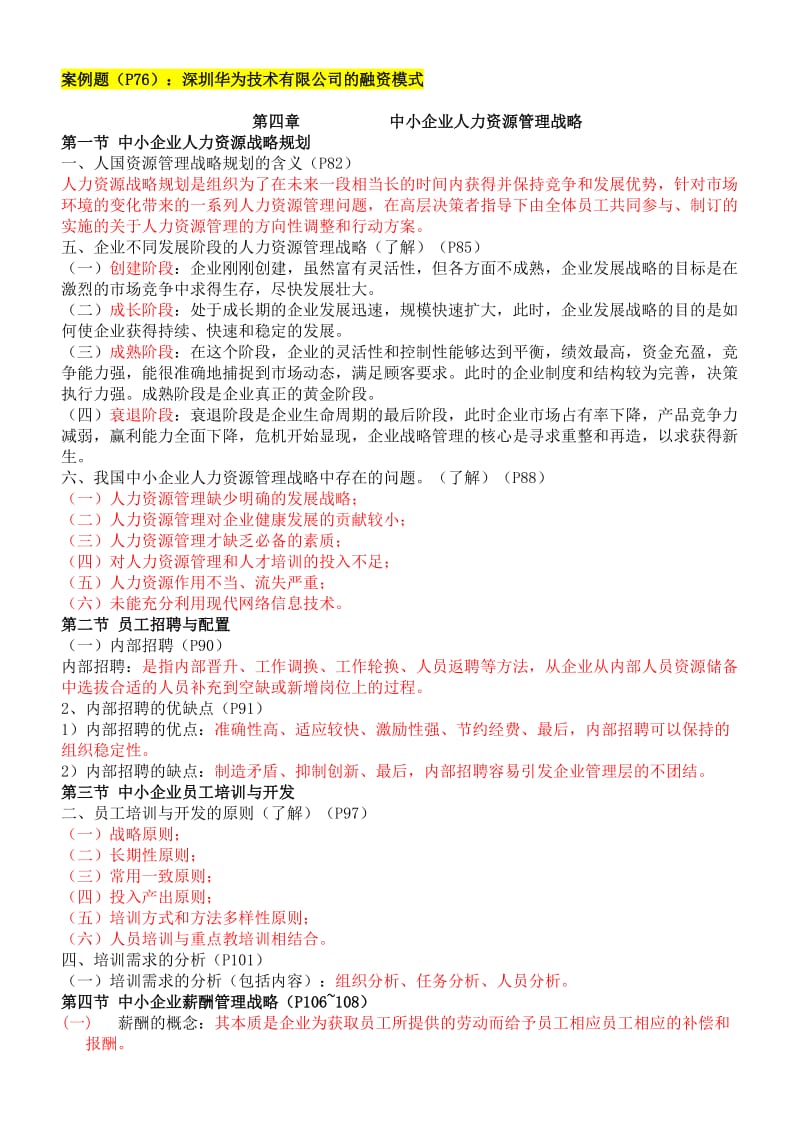 中小企业战略管理串讲资料.doc_第3页