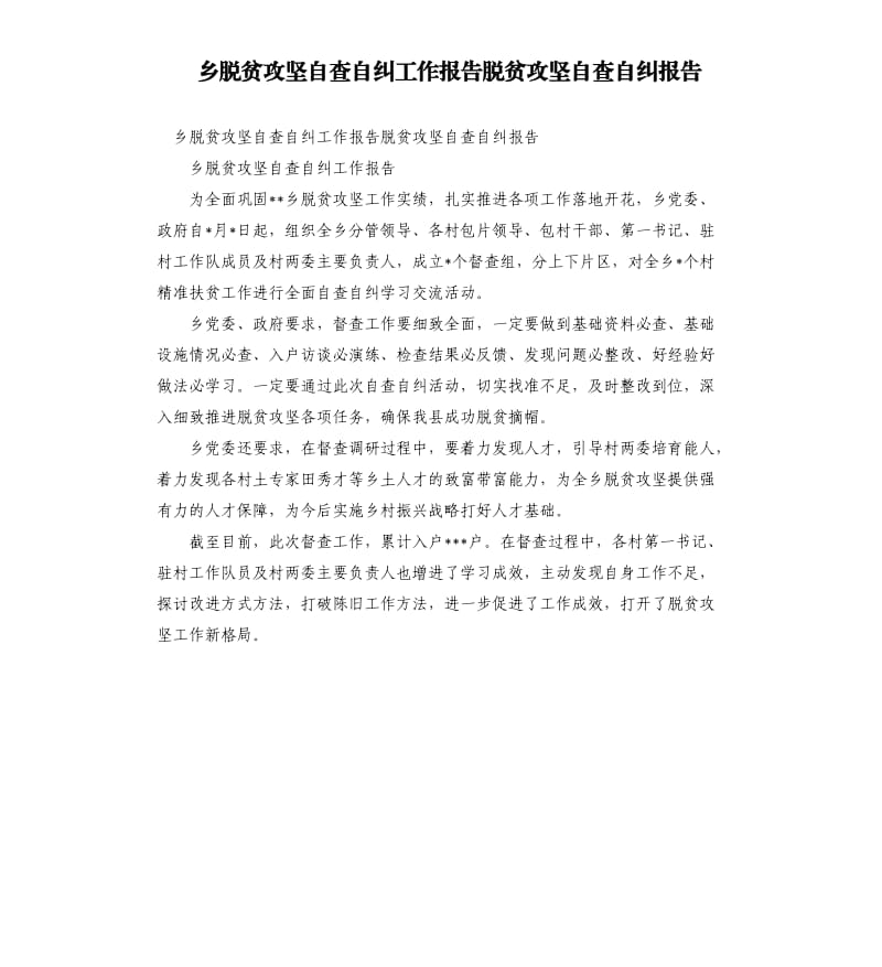 乡脱贫攻坚自查自纠工作报告脱贫攻坚自查自纠报告.docx_第1页