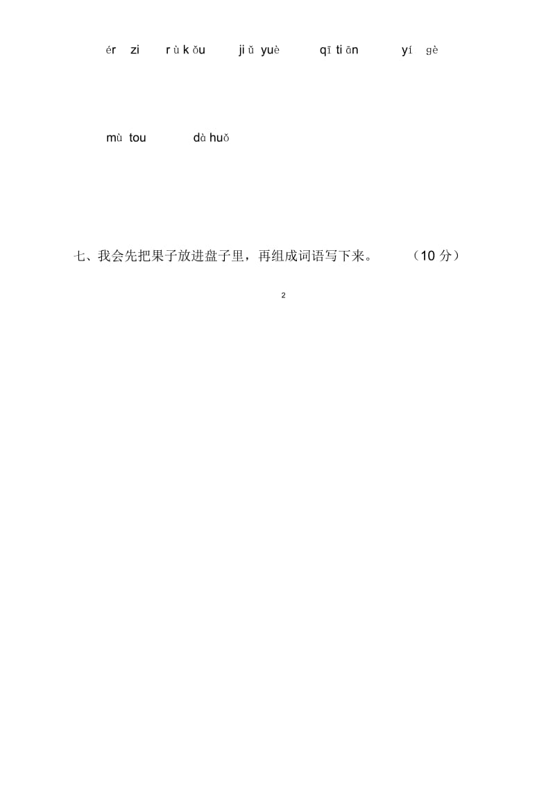 一年级语文上册期中测试卷[1].docx_第3页