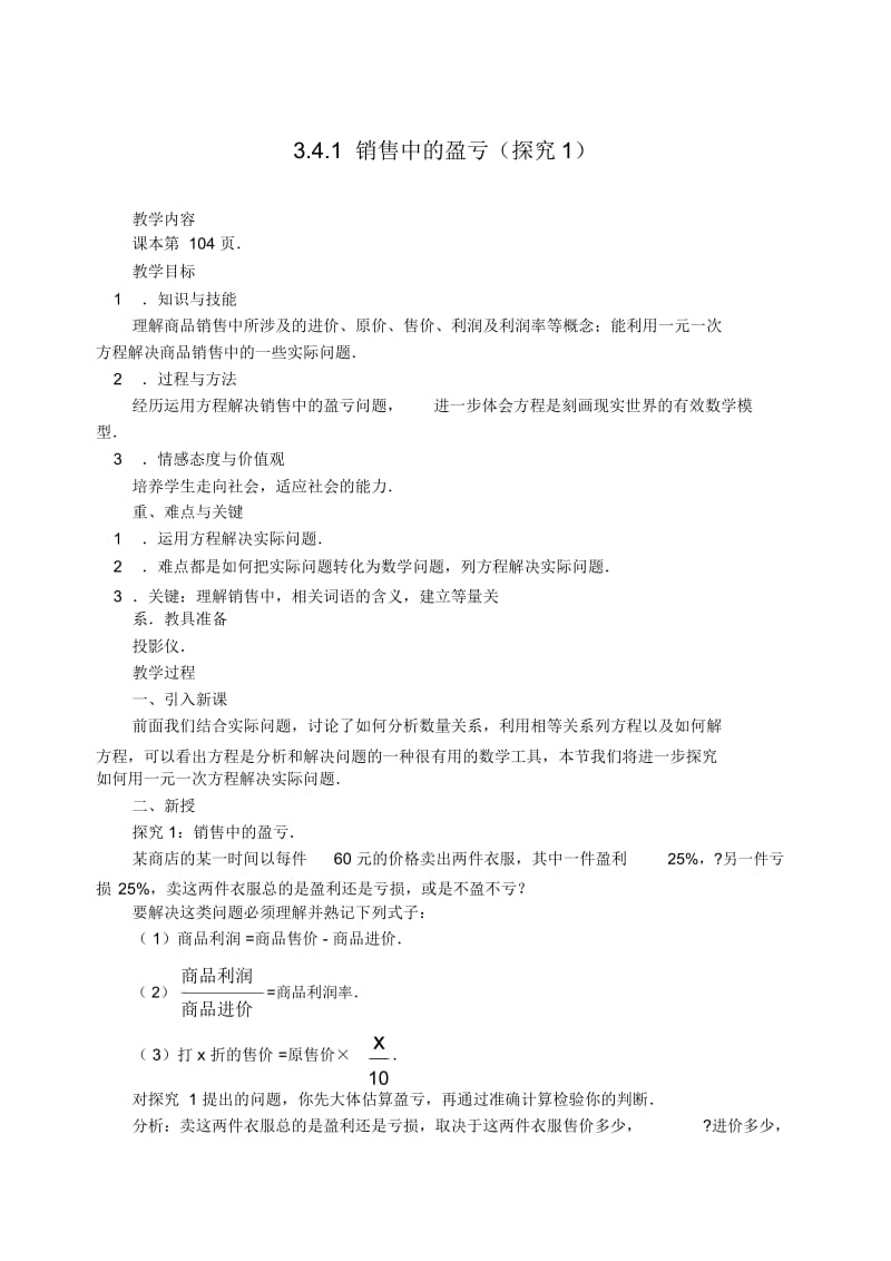 实际问题与一元一次方程销售中的盈亏教案人教版.docx_第1页