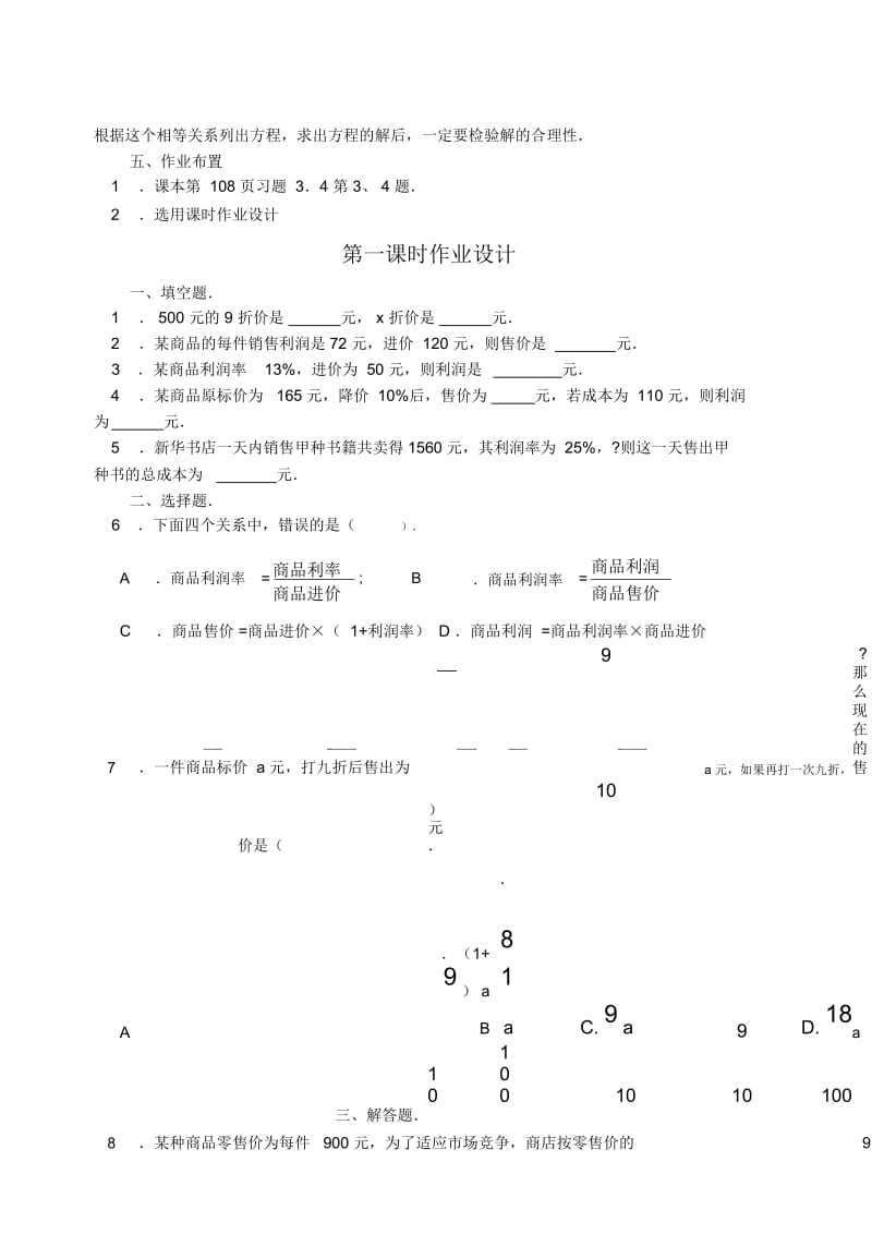 实际问题与一元一次方程销售中的盈亏教案人教版.docx_第3页