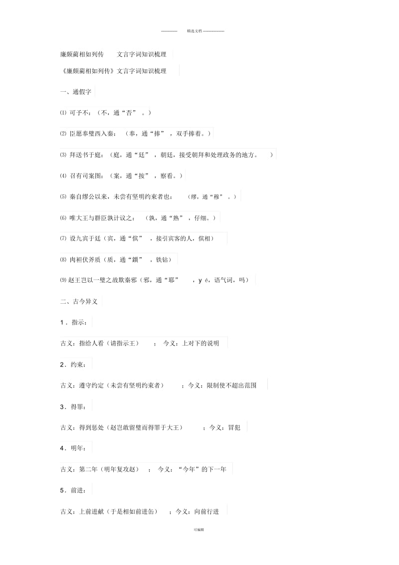 廉颇蔺相如列传--文言字词知识梳理.docx_第1页