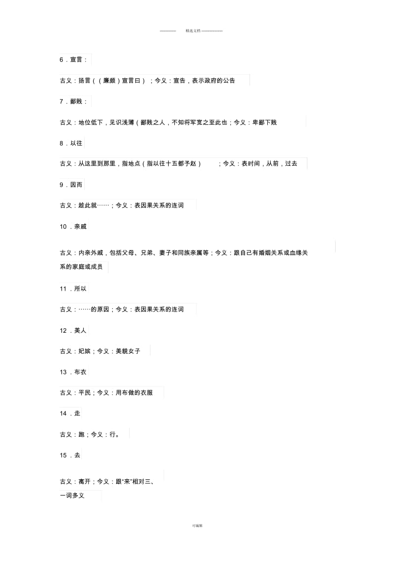 廉颇蔺相如列传--文言字词知识梳理.docx_第2页