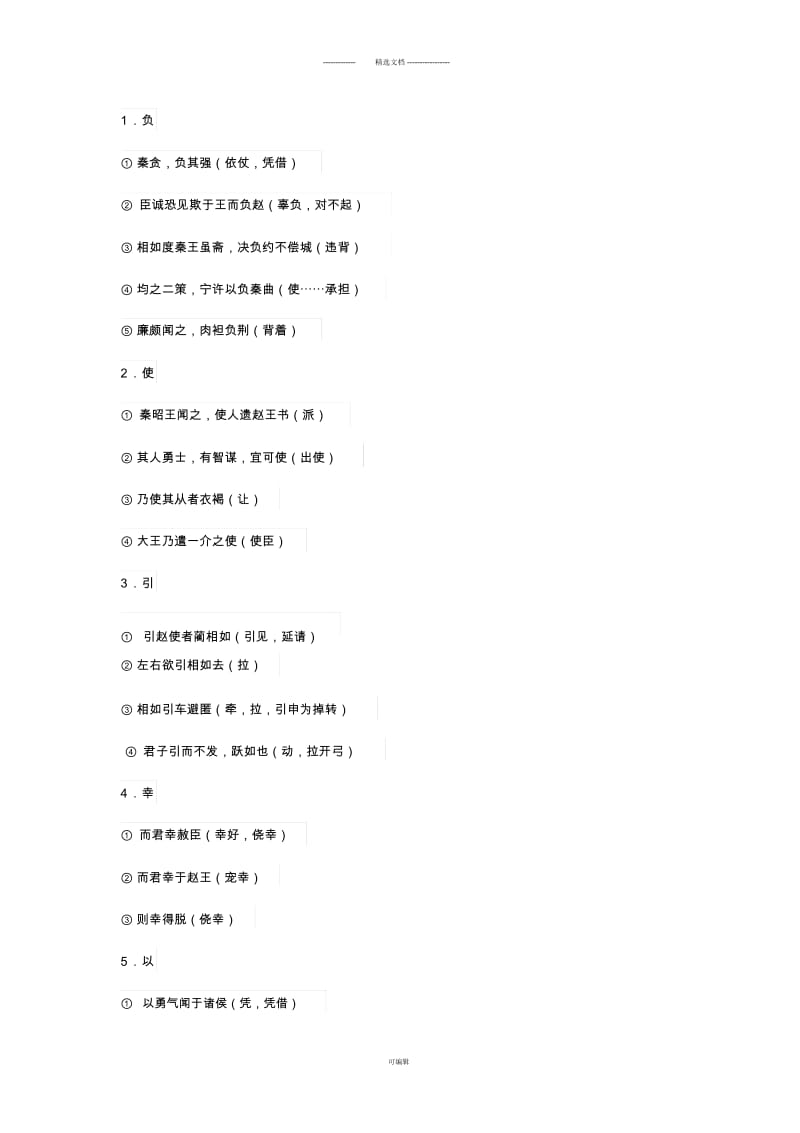 廉颇蔺相如列传--文言字词知识梳理.docx_第3页