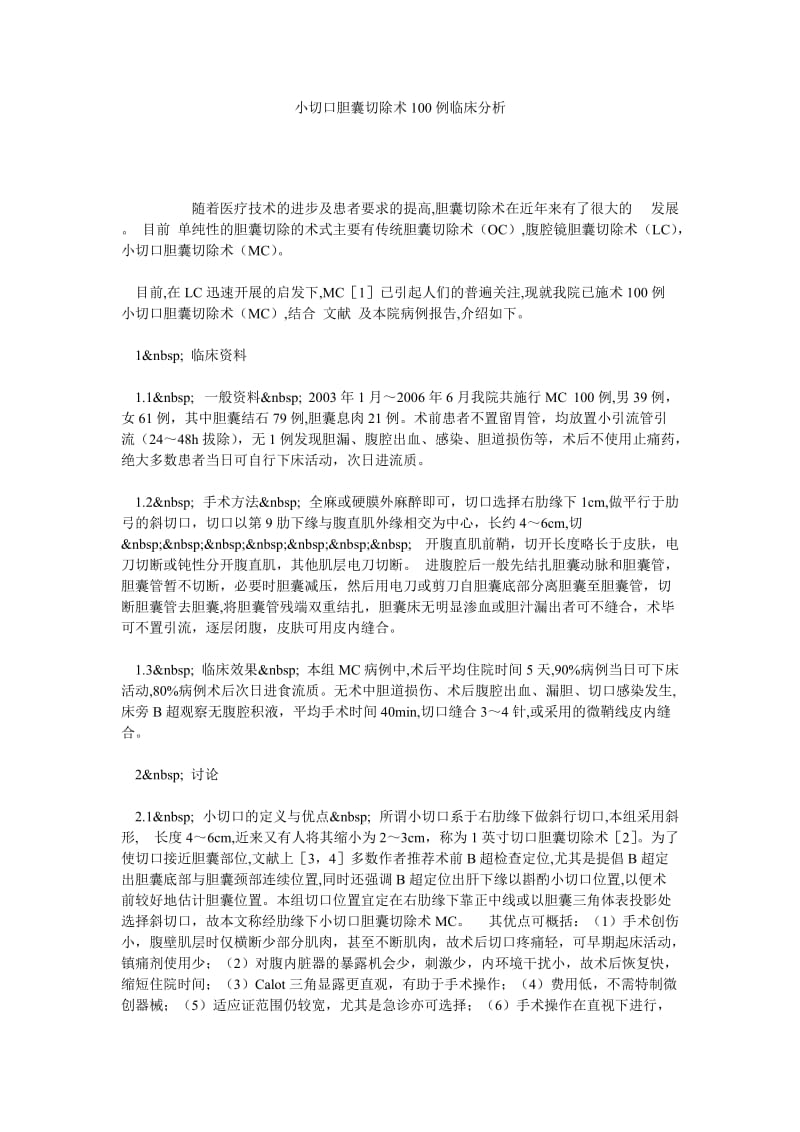 小切口胆囊切除术100例临床分析.doc_第1页