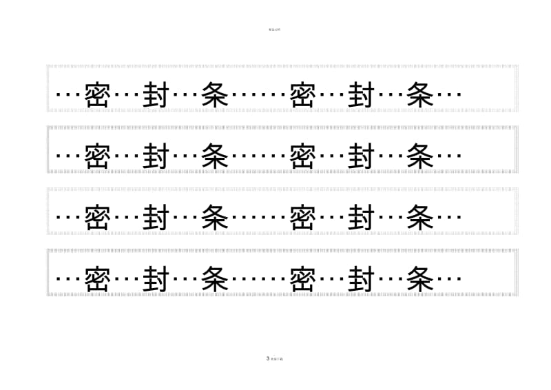 密封条格式word.docx_第3页