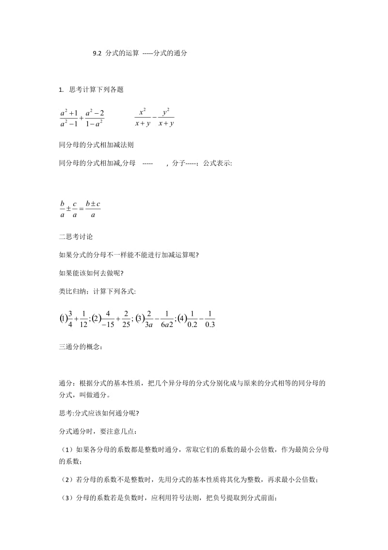 新沪科版七年级数学下册《9章 分式9.2 分式的运算分式的通分》教案_3.docx_第1页