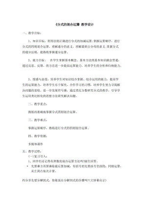 新沪科版七年级数学下册《9章 分式9.2 分式的运算分式的混合运算》教案_1.docx