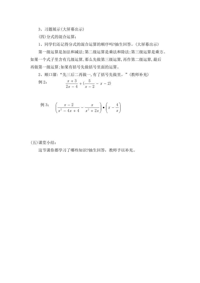 新沪科版七年级数学下册《9章 分式9.2 分式的运算分式的混合运算》教案_1.docx_第3页