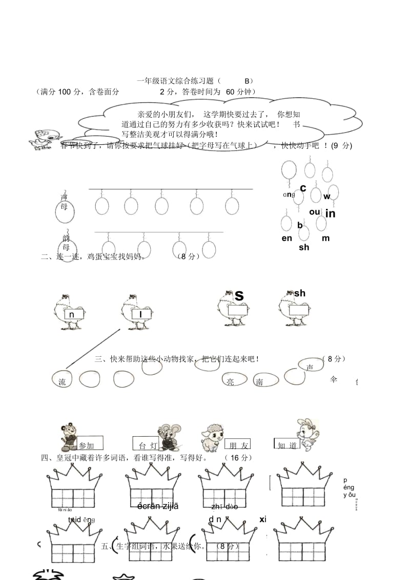 小学一年级语文第一学期综合试卷[人教版].docx_第1页